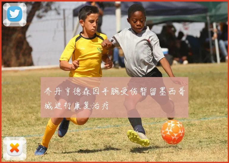 乔丹亨德森因手腕受伤暂留墨西哥城进行康复治疗