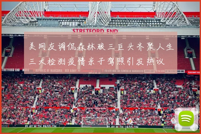 美网友调侃森林狼三巨头齐聚人生三大检测疫情亲子驾照引发热议
