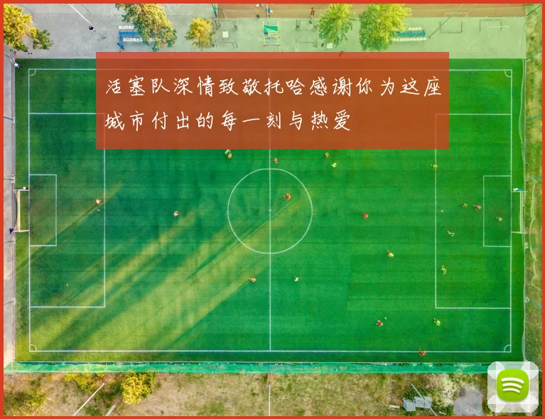 活塞队深情致敬托哈感谢你为这座城市付出的每一刻与热爱