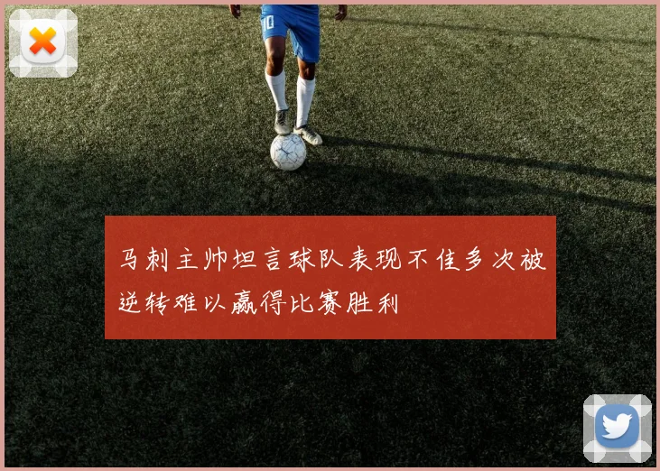 马刺主帅坦言球队表现不佳多次被逆转难以赢得比赛胜利